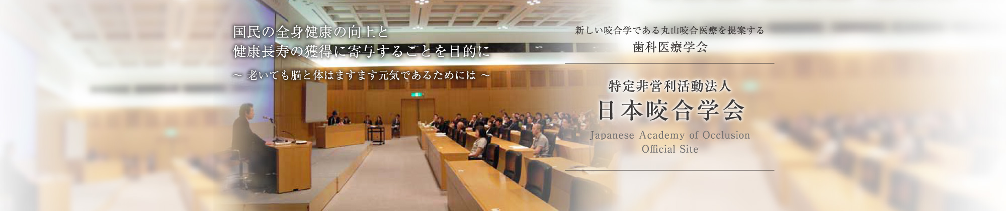 国民の全身健康の向上と健康長寿の獲得に寄与することを目的に〜 老いても脳と体はますます元気であるためには 〜