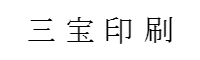 三宝印刷株式会社