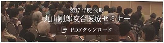 2017年度 後期 丸山剛郎咬合医療セミナー